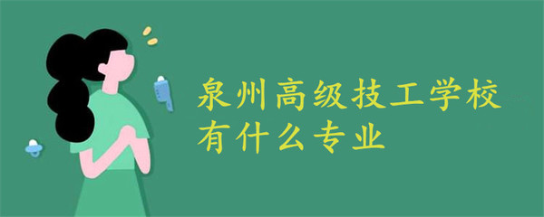 泉州高级技工学校有什么专业