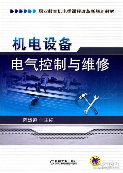 机电设备电气控制与维修 职业教育机电类课程改革新规划教材